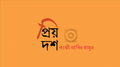 প্রিয় দশ