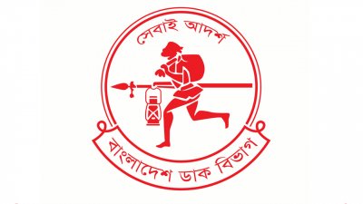 বাংলাদেশ ডাক বিভাগ