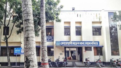 ময়মনসিংহ কোতোয়ালি মডেল থানা