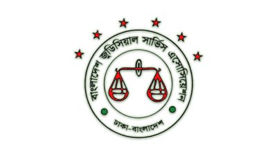 বিচারকদের বদলি-পদায়ন কমিটিতে অ্যাটর্নি জেনারেলকে রাখার নিন্দা ও প্রতিবাদ
