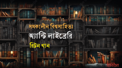 'অ্যান্টি লাইব্রেরি'