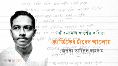 কার্তিকের চাঁদের আলোয়