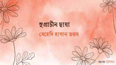 সুপ্রাচীন ছায়া