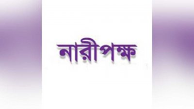 নারীপক্ষ