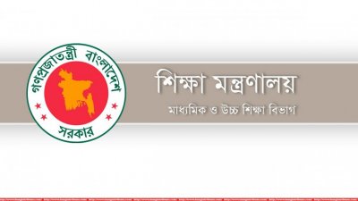 শিক্ষা মন্ত্রণালয়: মাধ্যমিক ও উচ্চশিক্ষা বিভাগ