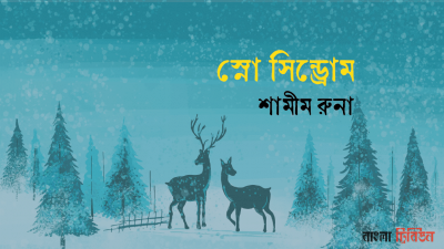 স্নো সিন্ড্রোম