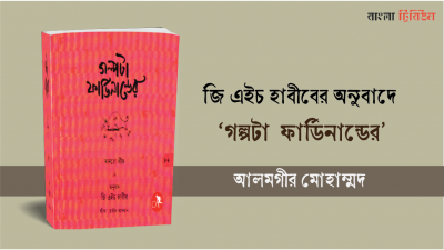 জি এইচ হাবীবের অনুবাদে 'গল্পটা ফার্ডিনান্ডের'