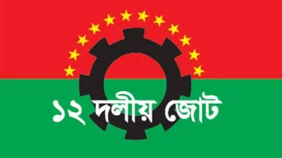 ১২ দলীয় জোটের লোগো