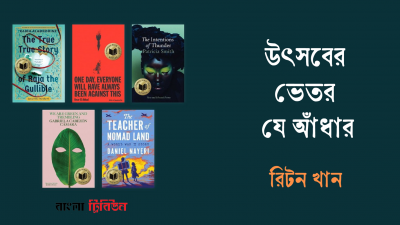 উৎসবের ভেতর যে আঁধার