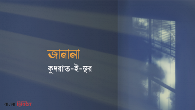 'জানালা'