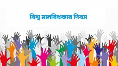 বিশ্ব মানবাধিকার দিবস (প্রতীকী ছবি)