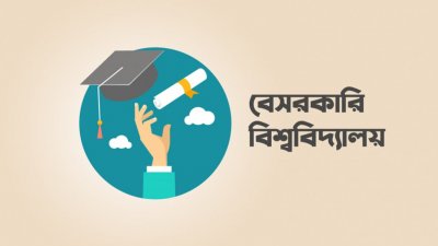 বেসরকারি বিশ্ববিদ্যালয় (প্রতীকী ছবি)