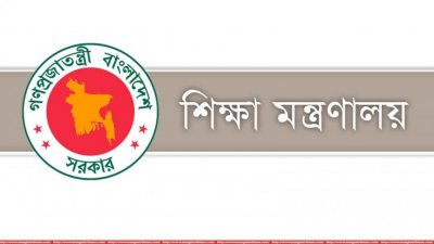 শিক্ষা মন্ত্রণালয় (ফাইল ছবি)
