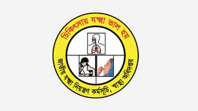 জাতীয় যক্ষ্মা নিয়ন্ত্রণ কর্মসূচি, স্বাস্থ্য অধিদফতর