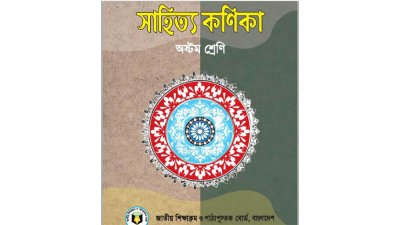 অষ্টম শ্রেণির বাংলা বই ‘সহিত্য কনিকা’