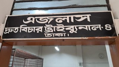 দ্রুত বিচার ট্রাইব্যুনাল-৪ (ফাইল ছবি)