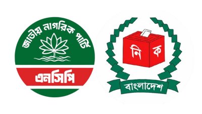 জাতীয় নাগরিক পার্টি (এনসিপি) ও নির্বাচন কমিশন