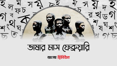 ভাষার মাস ফেব্রুয়ারি (গ্রাফিক্স: গাজী শাহজাহান)