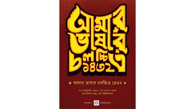 ‘আমার ভাষার চলচ্চিত্র ১৪৩২’