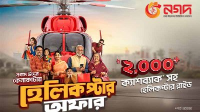 ‘নগদ’ কেনাকাটায় হেলিকপ্টার ভ্রমণের সুযোগ