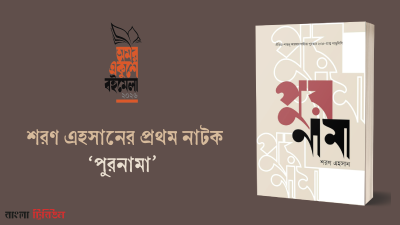 শরণ এহসানের প্রথম নাটক ‘পুরনামা’