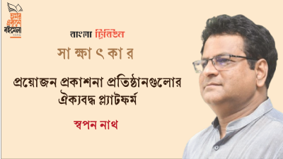 প্রয়োজন প্রকাশনা প্রতিষ্ঠানগুলোর ঐক্যবদ্ধ প্ল্যাটফর্ম : স্বপন নাথ