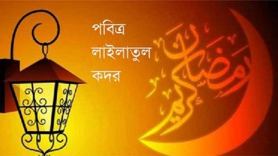 শবে কদর (প্রতীকী ছবি)
