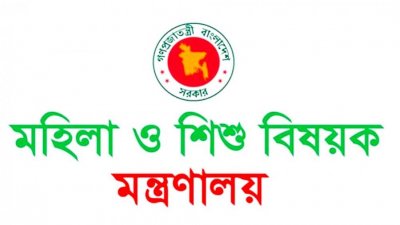 মহিলা ও শিশু বিষয়ক মন্ত্রণালয়