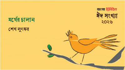 মর্গের চালান