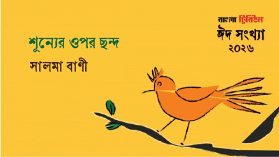 শূন্যের ওপর ছন্দ
