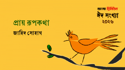 প্রায় রূপকথা