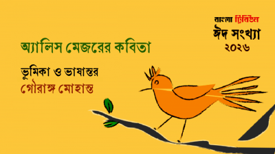 অ্যালিস মেজরের কবিতা