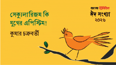 সেক্যুলারিজম কি যুগের এপিস্টিম!