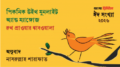 পিকনিক উইথ মুনলাইট অ্যান্ড ম্যাঙ্গোজ ।। রুথ প্রাওয়ার ঝাবওয়ালা