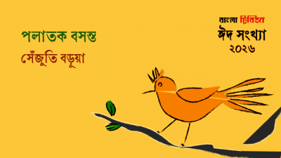 পলাতক বসন্ত