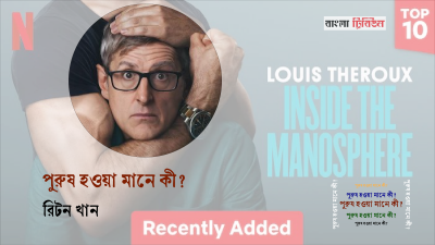 পুরুষ হওয়া মানে কী?