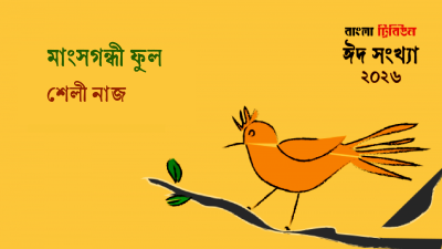 মাংসগন্ধী ফুল