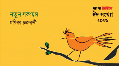 নতুন সকালে
