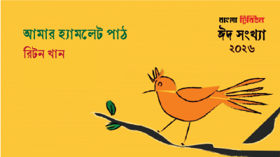 আমার হ্যামলেট পাঠ