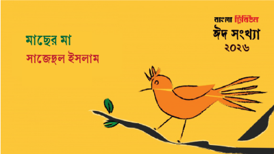মাছের মা