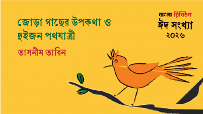 জোড়া গাছের উপকথা ও দুইজন পথযাত্রী