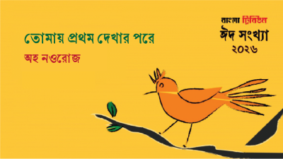 তোমায় প্রথম দেখার পরে