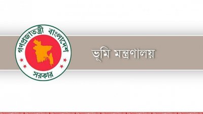 ভূমি মন্ত্রণালয়