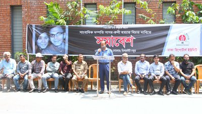 ঢাকা রিপোর্টার্স ইউনিটির আয়োজনে সাগর-রুনি হত্যার বিচার দাবিতে প্রতিবাদ সমাবেশ
