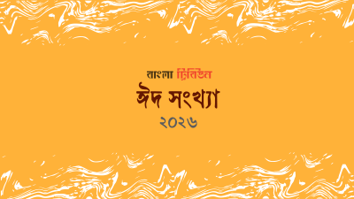 ঈদ সংখ্যা ২০২৬