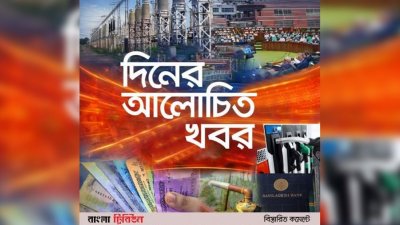 একনজরে আজকের আলোচিত খবর