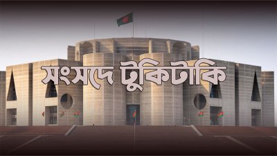 সংসদের টুকিটাকি