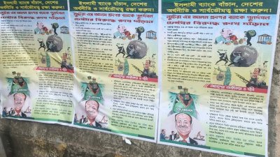 মতিঝিলে এস আলম গ্রুপের বিরুদ্ধে পোস্টার