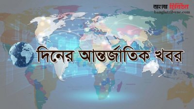 দিনের গুরুত্বপূর্ণ আন্তর্জাতিক খবর