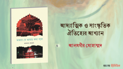 আধ্যাত্মিক ও সাংস্কৃতিক ঐতিহ্যের আখ্যান